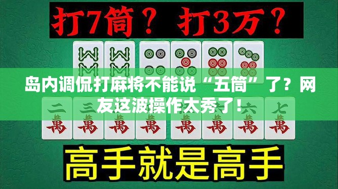 岛内调侃打麻将不能说“五筒”了？网友这波操作太秀了！