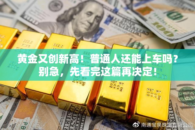 黄金又新高 还适合普通人投资吗