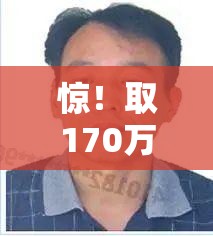 惊！取170万元银行报警，背后真相让人直呼“离谱”！