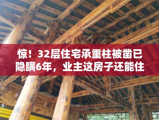 惊！32层住宅承重柱被凿已隐瞒6年，业主这房子还能住吗？