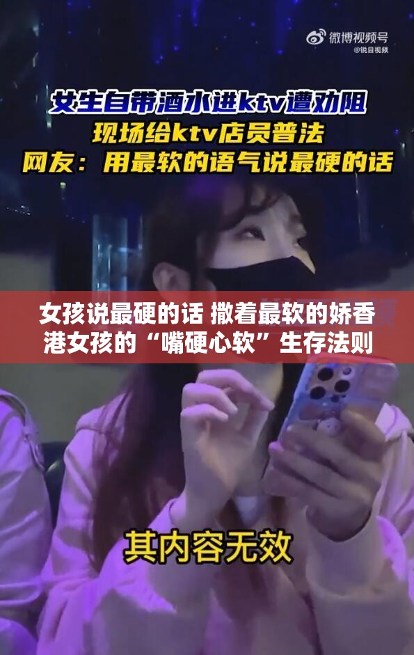 女孩说最硬的话 撒着最软的娇香港女孩的“嘴硬心软”生存法则