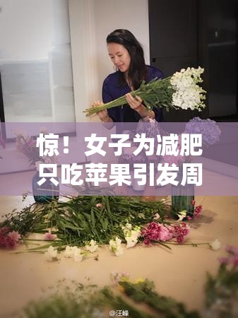 女子为减肥只吃苹果引发周围神经病