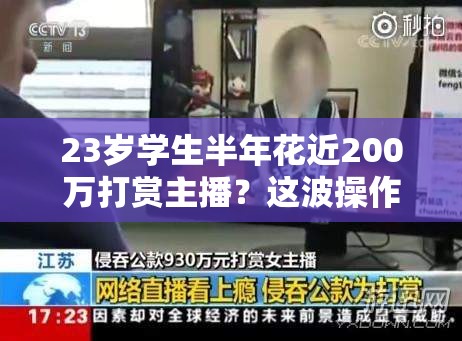 23岁学生半年花近200万打赏主播