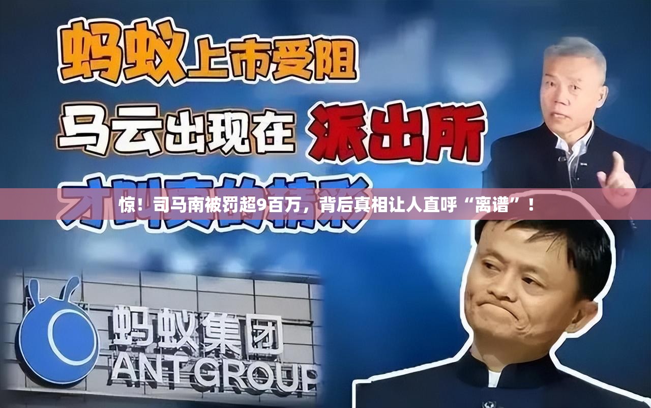 惊！司马南被罚超9百万，背后真相让人直呼“离谱”！