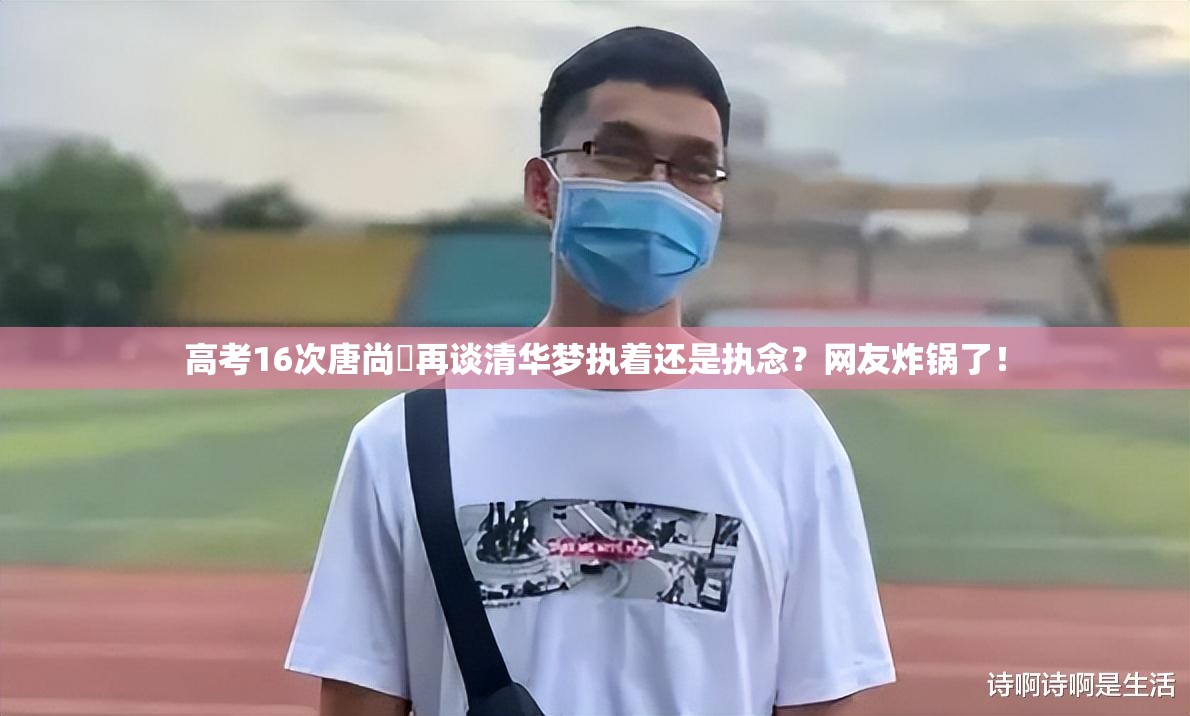 高考16次唐尚珺再谈清华梦