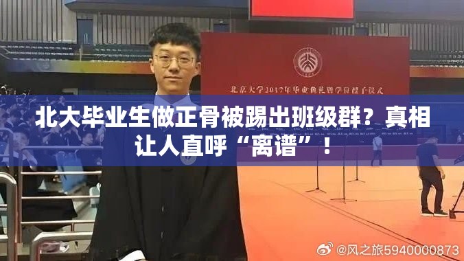 北大毕业生做正骨被踢出班级群？真相让人直呼“离谱”！