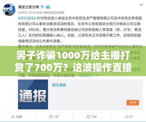 男子诈骗1000万给主播打赏了700万