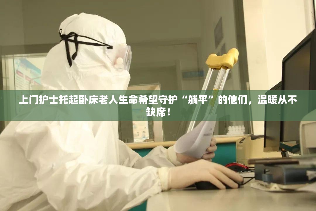 上门护士托起卧床老人生命希望