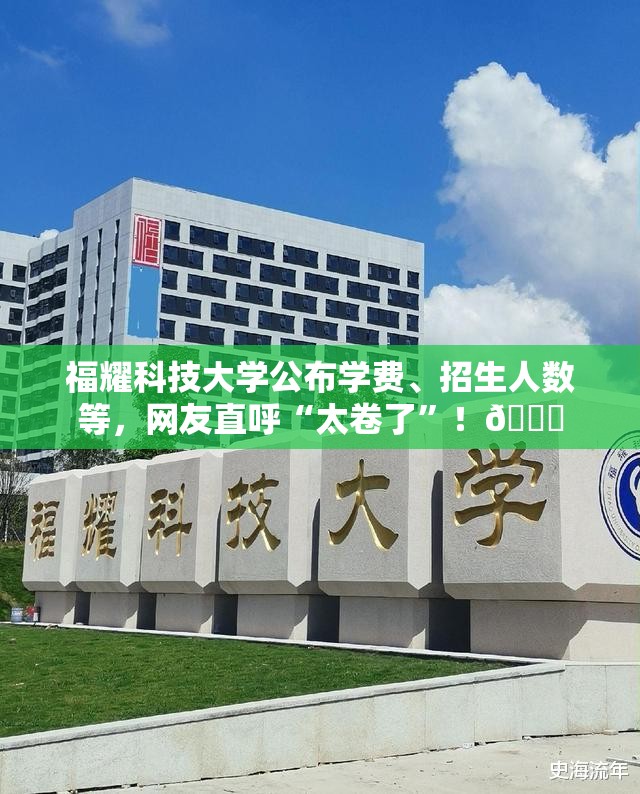 福耀科技大学公布学费