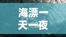 海漂一天一夜的小孩哥“战绩”惊人！这波操作直接封神？