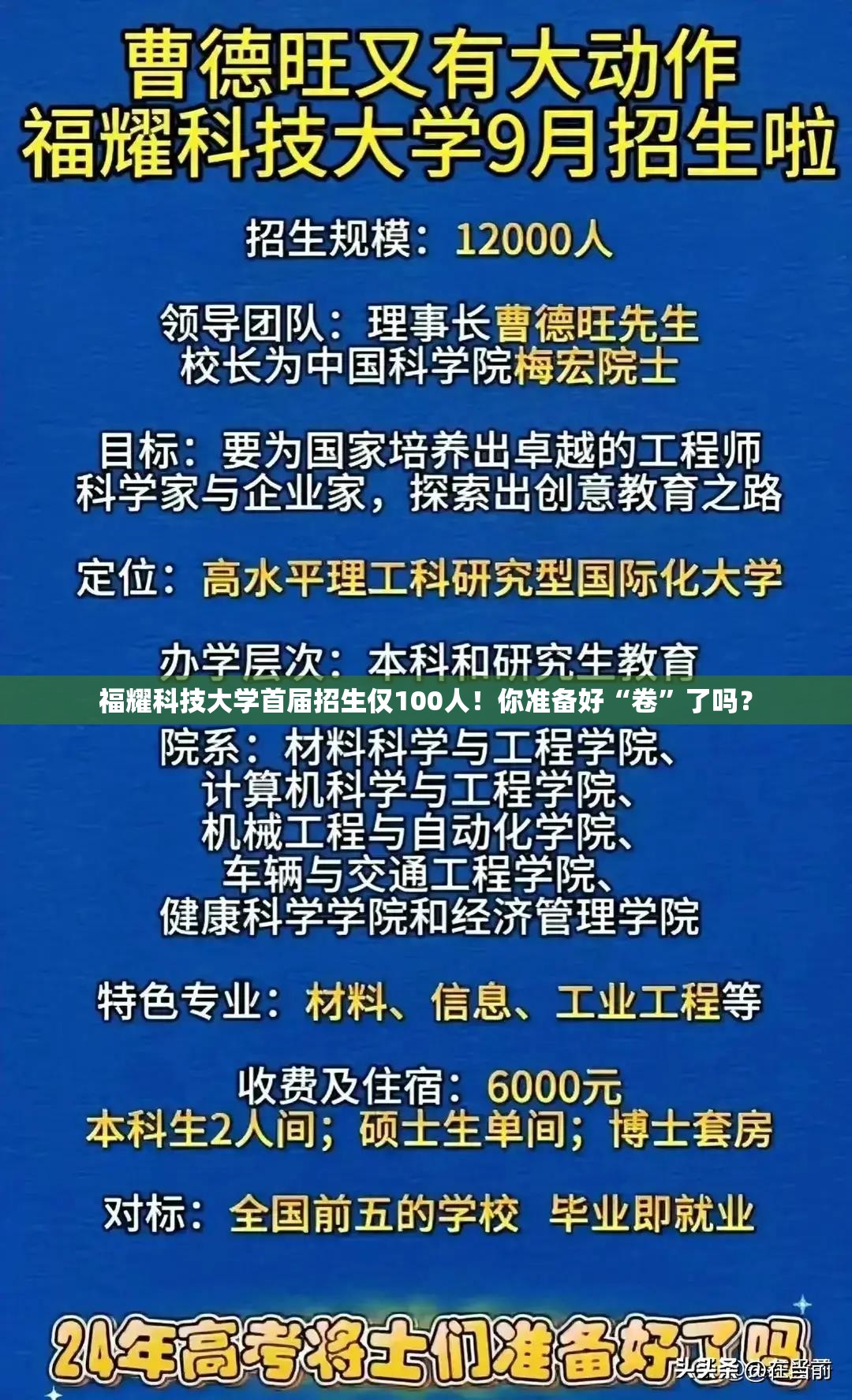 福耀科技大学首届招生仅100人！你准备好“卷”了吗？