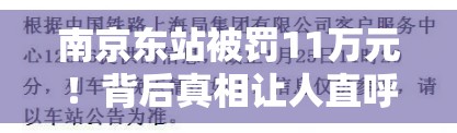 南京东站被罚11万元！背后真相让人直呼“离谱他妈给离谱开门”